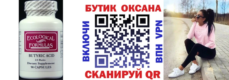 Бутират 99%  Благовещенск 